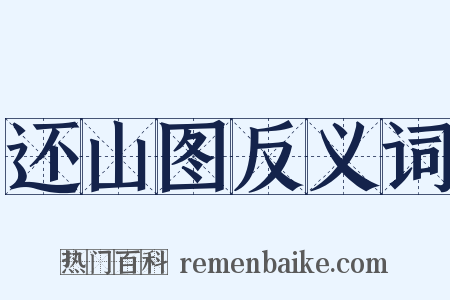 还山图反义词是什么意思的图片
